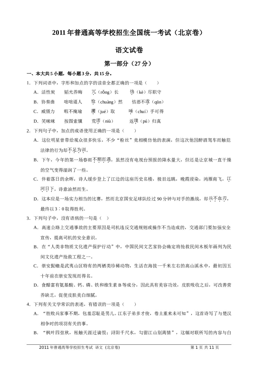 2011年北京高考语文试卷及答案