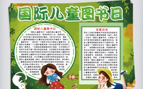 国际儿童读书日电子小报word模板