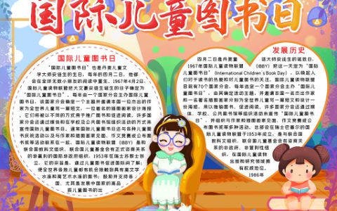 2022国际儿童读书日学生素材手抄报word电子模板