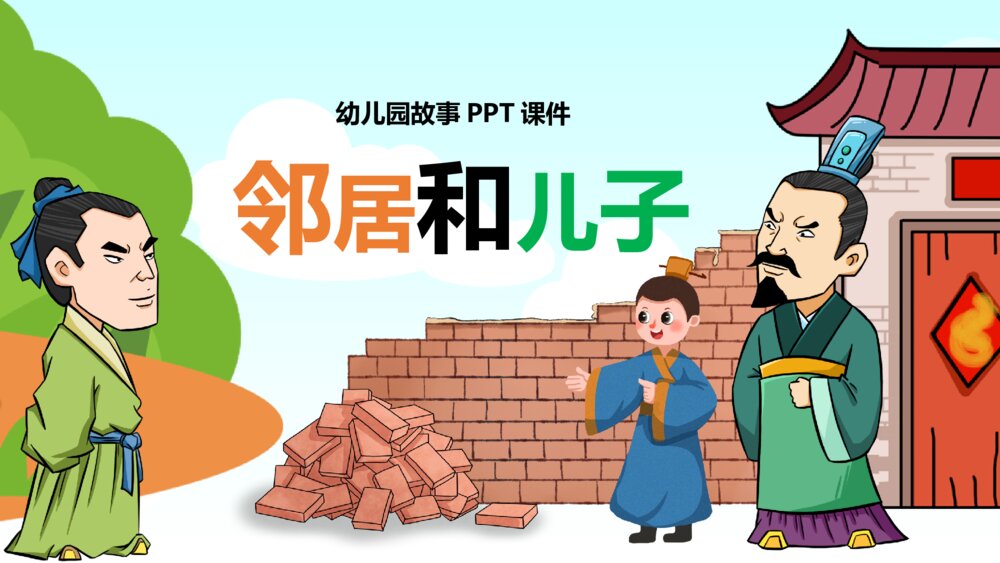 《邻居和儿子》幼儿园故事教育教学PPT课件1