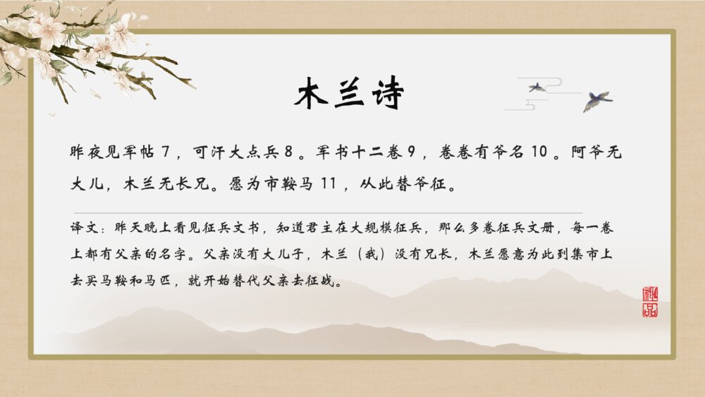 《木兰诗》人教版初中语文教育教学PPT课件8