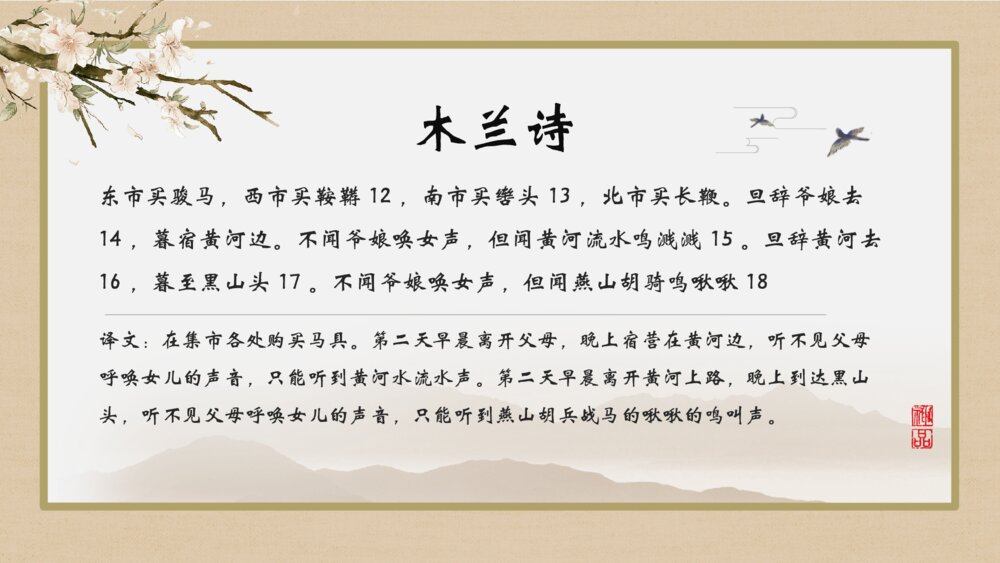 《木兰诗》人教版初中语文教育教学PPT课件9
