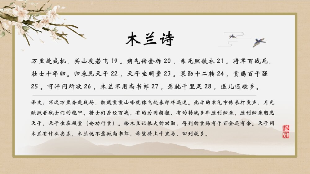 《木兰诗》人教版初中语文教育教学PPT课件10