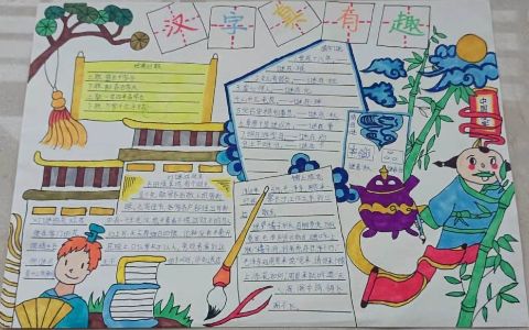 《汉字真有趣》小学生手抄报绘画图片-含内容文字