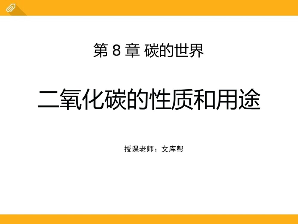 《二氧化碳的性质和用途》北京课改版第8章碳的世界PPT课件1