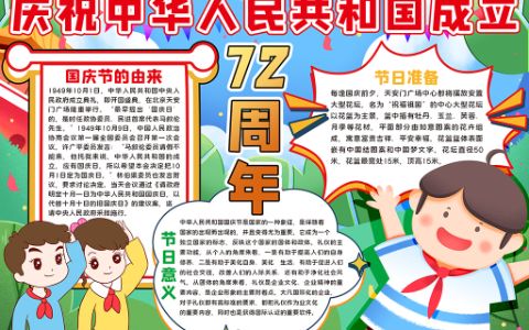 国庆节庆祝中华人民共和国成立72周卡通人物手抄报word电子