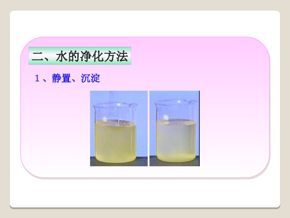 《水的净化》北京课改版化学九年级上ppt课件4