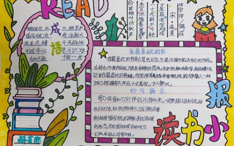 小学生读书小报绘画彩色图片-简单漂亮含内容文字