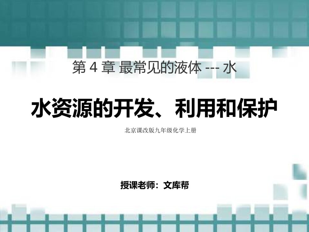 《水资源的开发、利用和保护》北京课改版化学九年级上第四章ppt课件