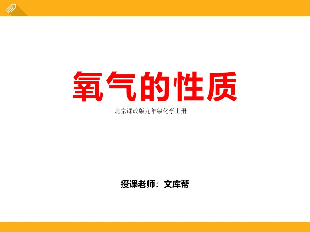 《氧气的性质》北京课改版九年级化学上册ppt课件