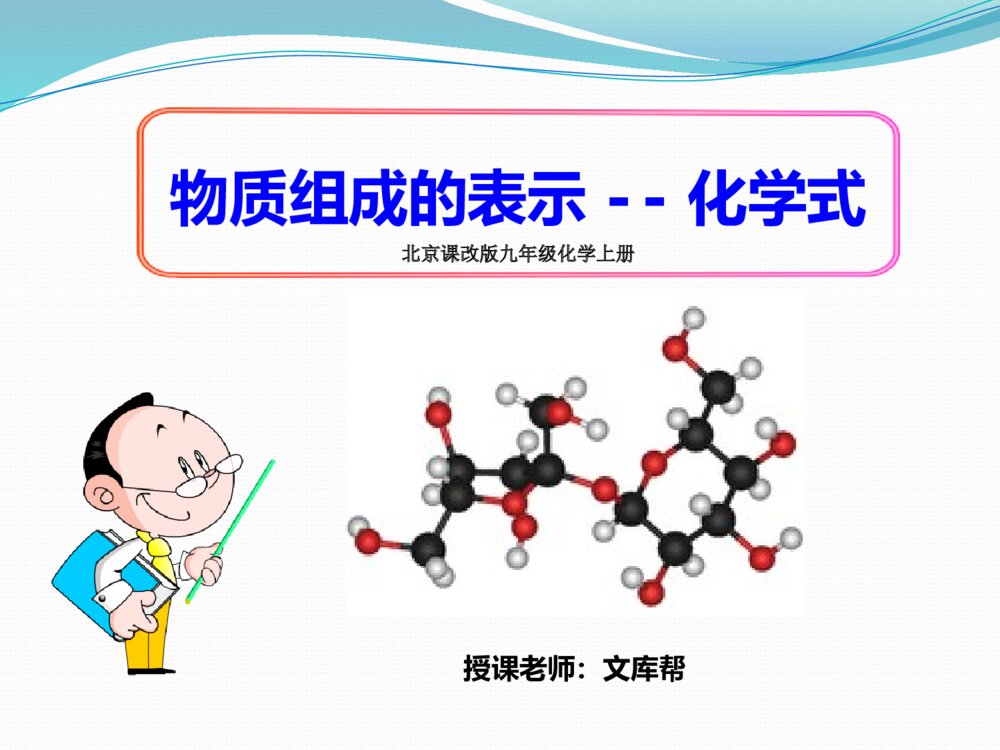 《物质组成的表示——化学式》北京课改版化学九年级上5.2ppt课件