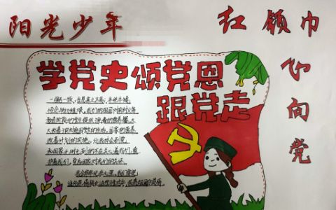 红领巾心向党·学习党史·颂党恩·跟党走手抄报绘画图片