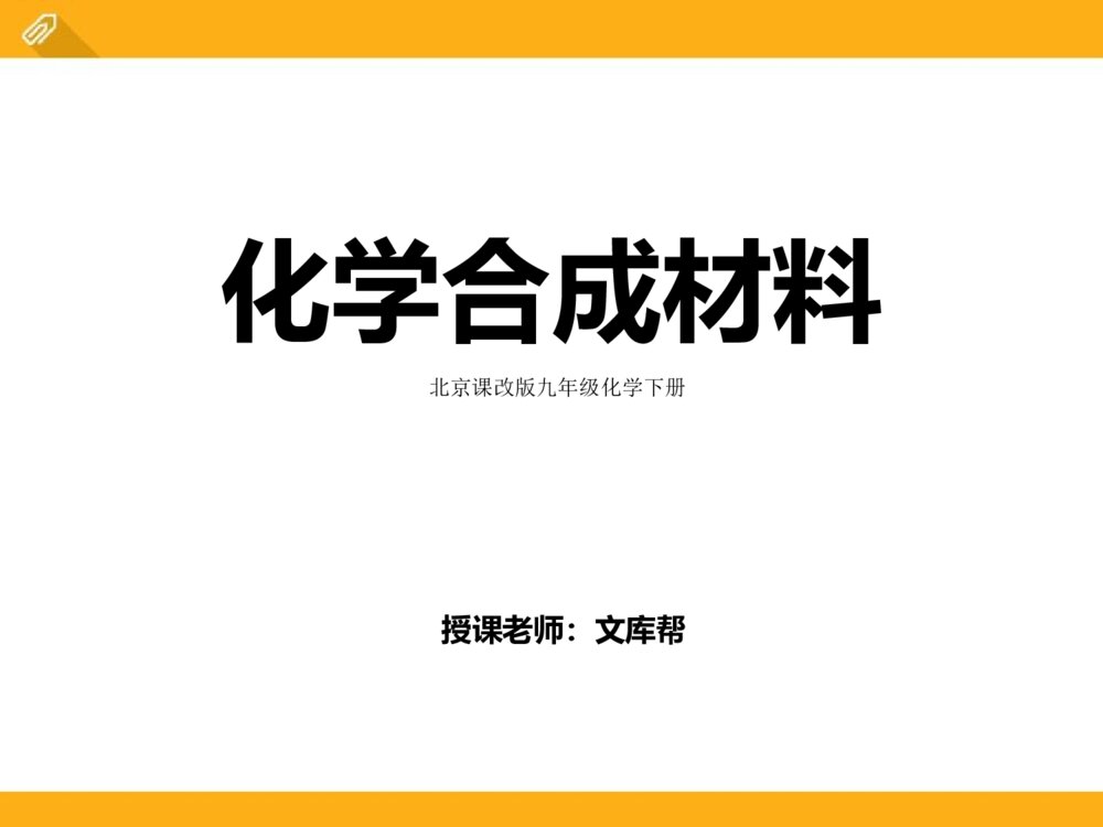 《化学合成材料》北京课改版九年级化学下册PPT课件