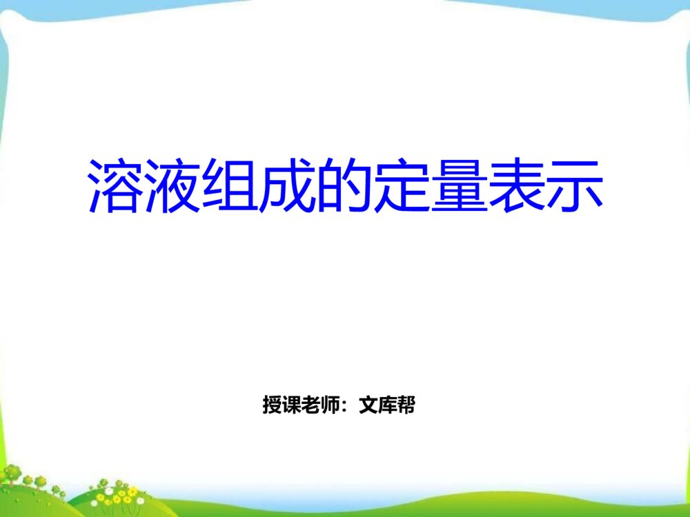 《溶液组成的定量表示》北京课改版化学九年级下9.2ppt课件