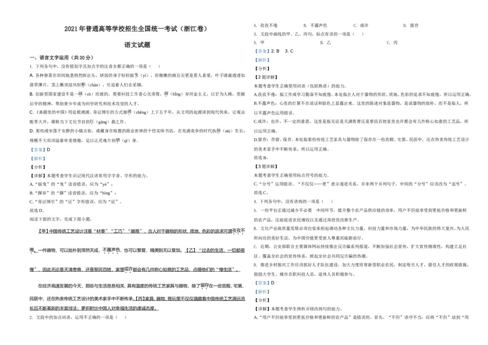 2021年新高考浙江省语文试题（解析版）A3版1