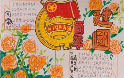 中国共青团建团百年手抄报绘画图片