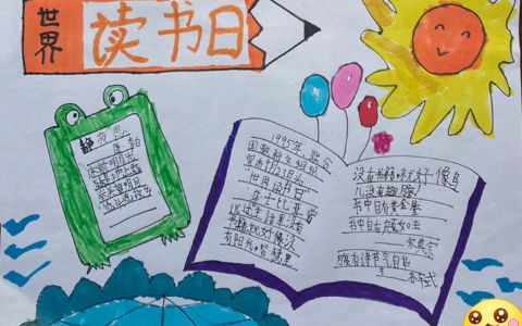 《2022新版·世界读书日》小学生手抄报图片-简单绘画