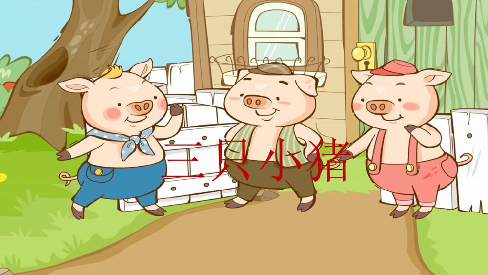 三只小猪音乐绘本故事ppt