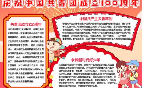 2022庆祝中国共青团成立100周年手抄报word电子模板下载