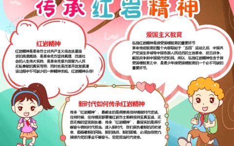2022传承红岩精神小报缅怀先烈手抄报word电子模板下载