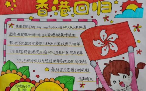 《庆祝香港回归25周年》主题手抄报-含内容文字