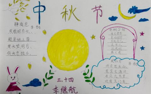 2022中秋节·品诗赏月手抄报图片-内容文字诗词