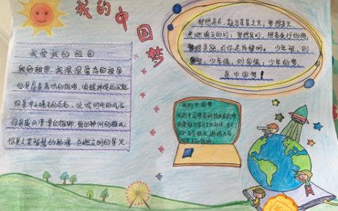 2022新版·手抄报巜我的中国梦·我爱我的祖国》带文字内容
