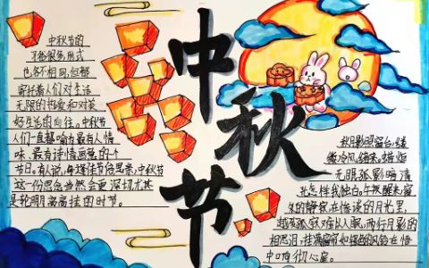 2022年中秋节手抄报简笔画合集，含内容文字，可收藏备用
