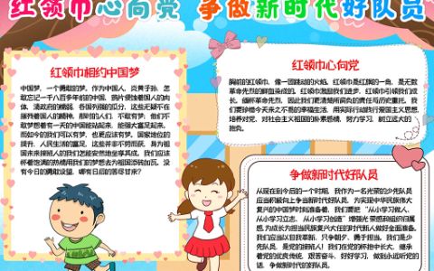 2022红领巾心向党·争做新时代好队员手抄报word电子模板