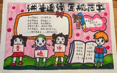 小学生讲普通话·写规范字手抄报图片+文字素材