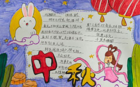 2022中秋节手抄报图片4张,为孩子收藏!月亮·月饼·玉兔·嫦娥
