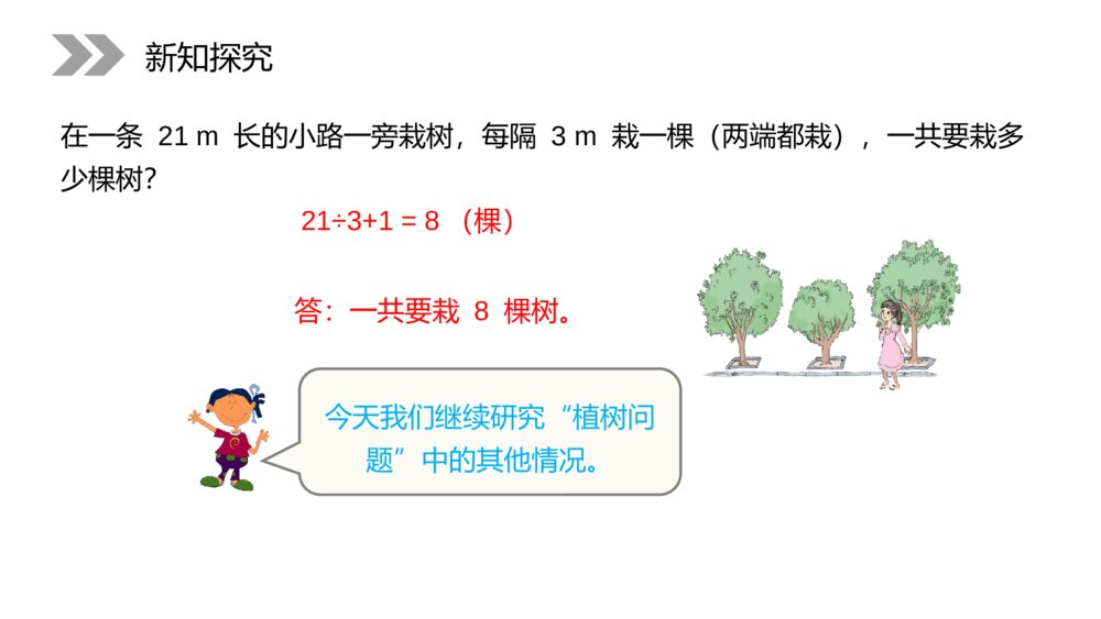 人教版小学数学五年级上册PPT课件（第7.1.2课时）《植树问题》PPT教学课件2