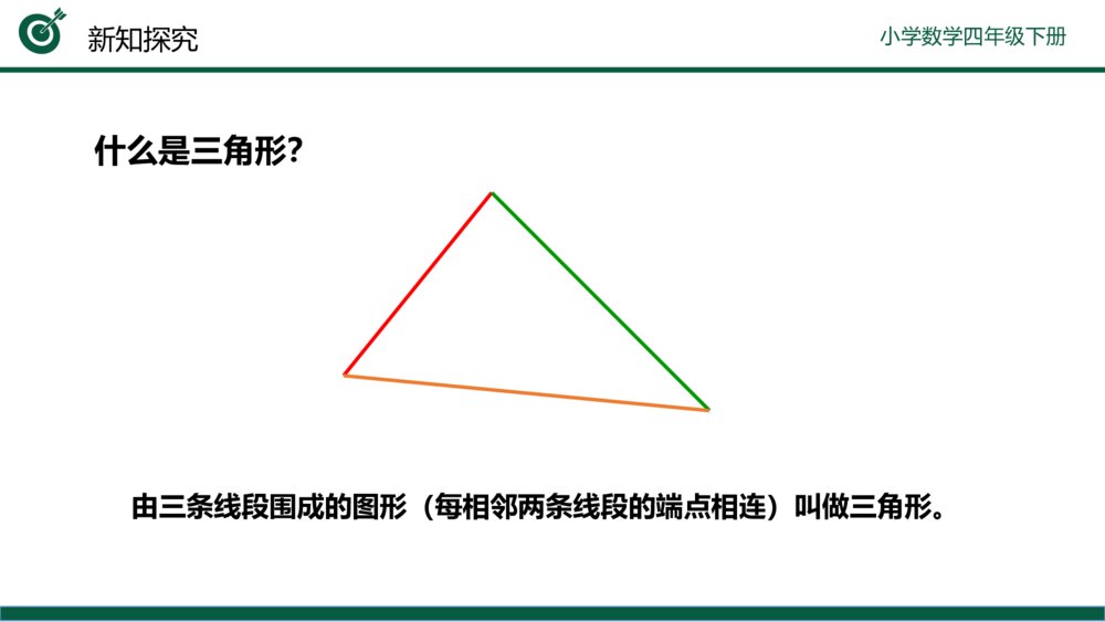 小学数学四年级下册(第5.1课时)《三角形的特性》PPT教学课件8