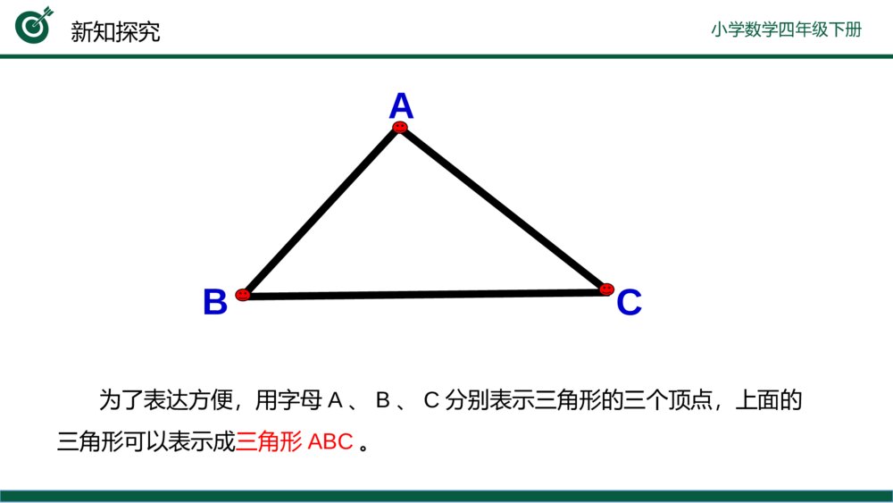 小学数学四年级下册(第5.1课时)《三角形的特性》PPT教学课件9