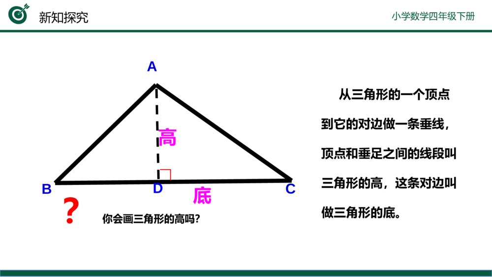 小学数学四年级下册(第5.1课时)《三角形的特性》PPT教学课件10