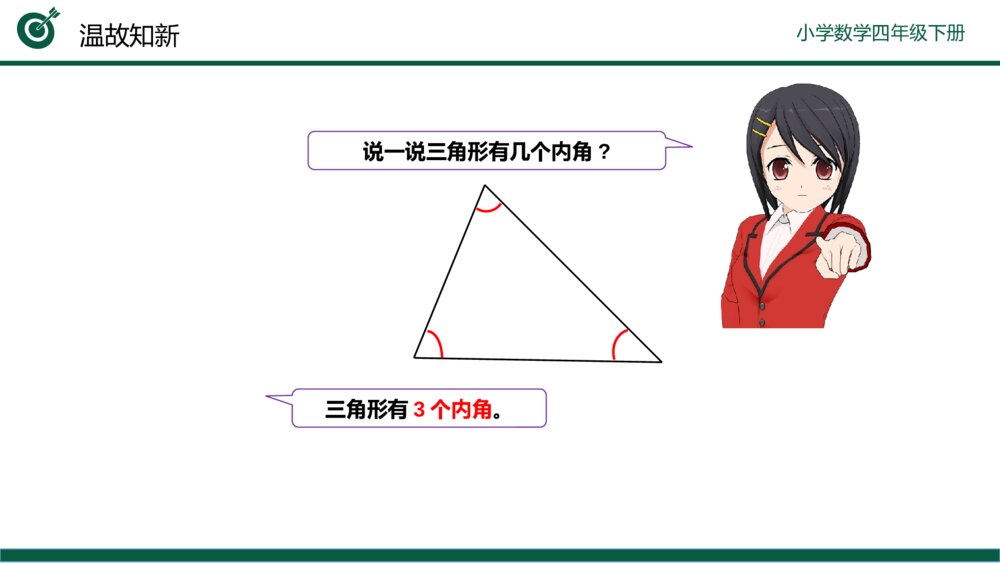 小学数学四年级下册（第5.5课时）《三角形的内角和》PPT教学课件4