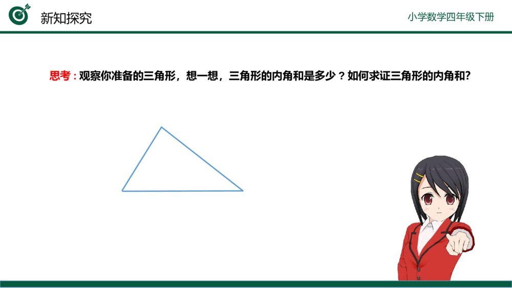 小学数学四年级下册（第5.5课时）《三角形的内角和》PPT教学课件7