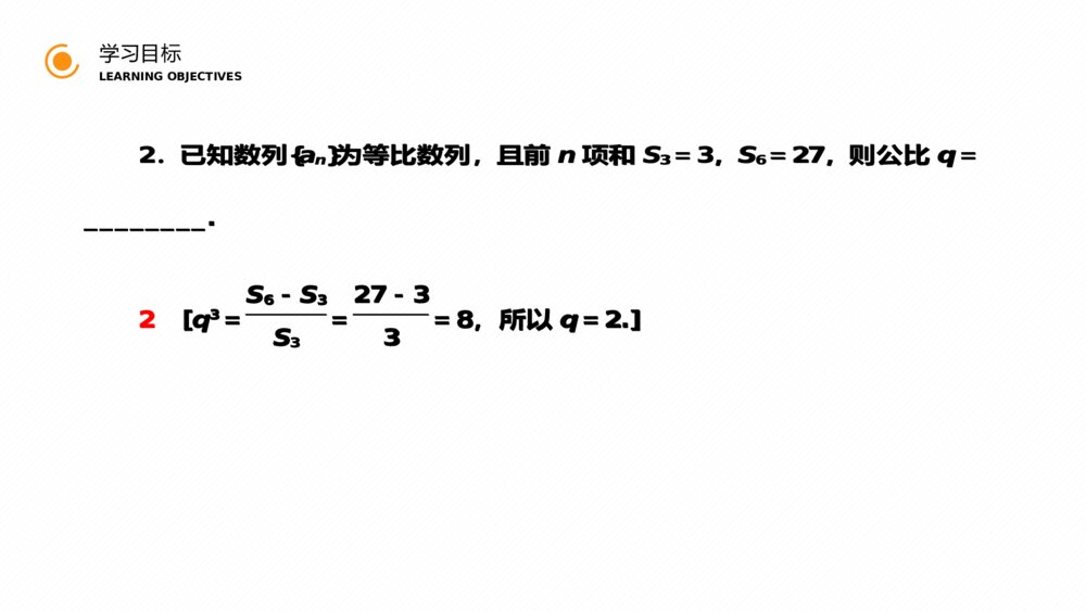 高二年级数学上册（第2.5.2课时）《等比数列的前n项和》PPT教学课件9
