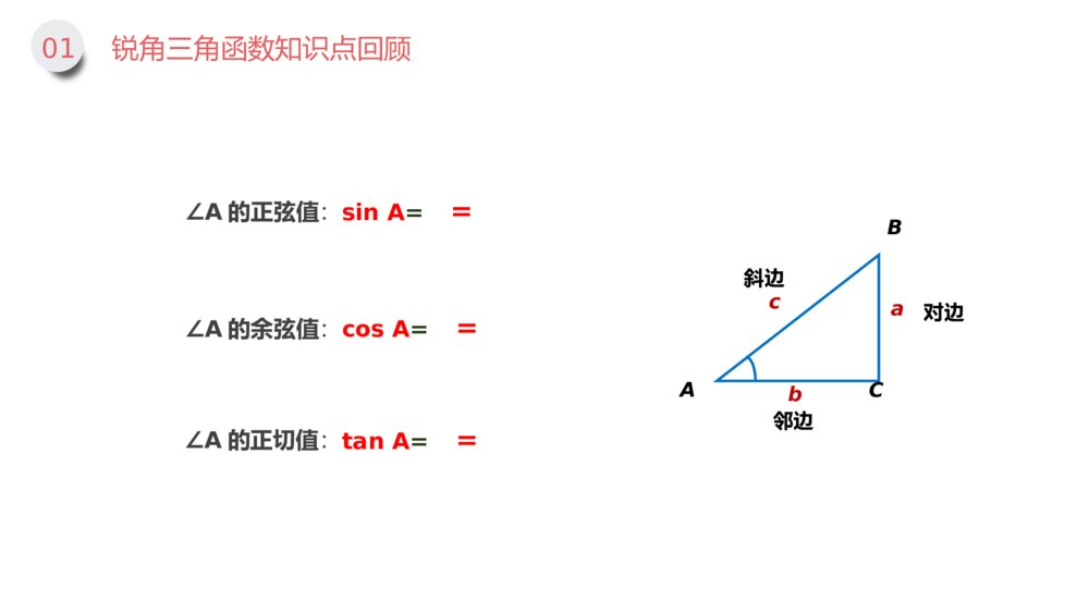 九年级数学下册（第28.2.1课时）《解直角三角形》PPT教学课件4