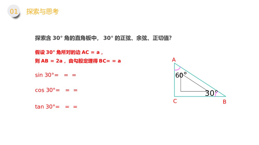 九年级数学下册（第28.1.1课时）《锐角三角形：特殊角的正弦余弦正切值》PPT教学课件5