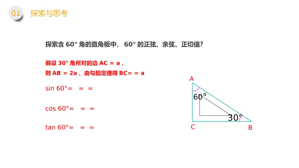 九年级数学下册（第28.1.1课时）《锐角三角形：特殊角的正弦余弦正切值》PPT教学课件6