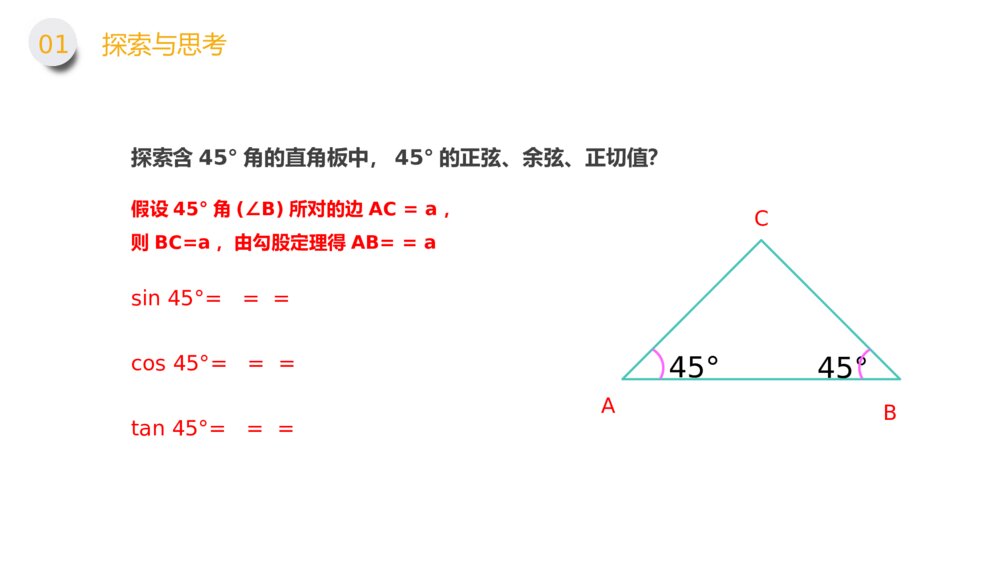 九年级数学下册（第28.1.1课时）《锐角三角形：特殊角的正弦余弦正切值》PPT教学课件7