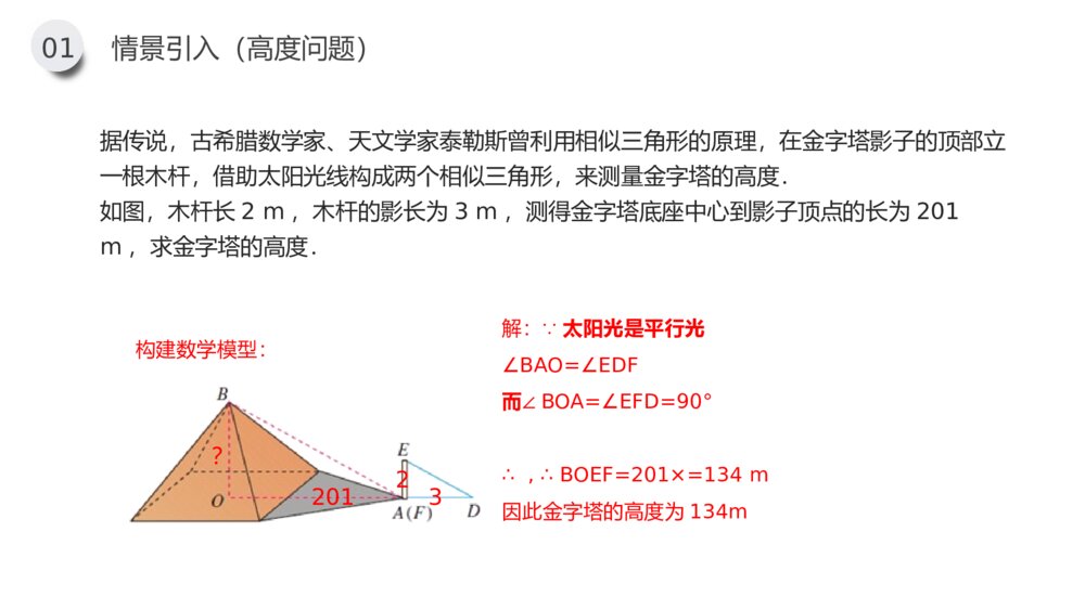 九年级数学下册（第27.2.4课时）《相似三角形应用举例》PPT教学课件8