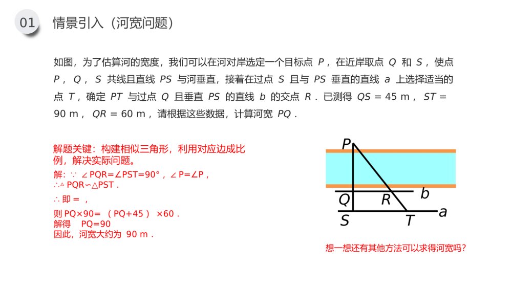 九年级数学下册（第27.2.4课时）《相似三角形应用举例》PPT教学课件10