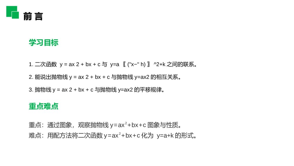 人教版九年级初三数学上册(第22.1.4课时)《二次函数y=ax^2 bx c的图象和性质》PPT教学课件2
