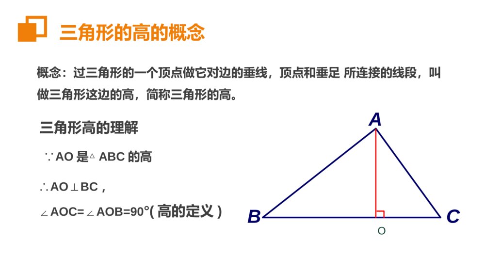 人教版八年级初二数学上册(第11.1.2课时)《三角形的高线中线与角平分线》PPT教学课件5