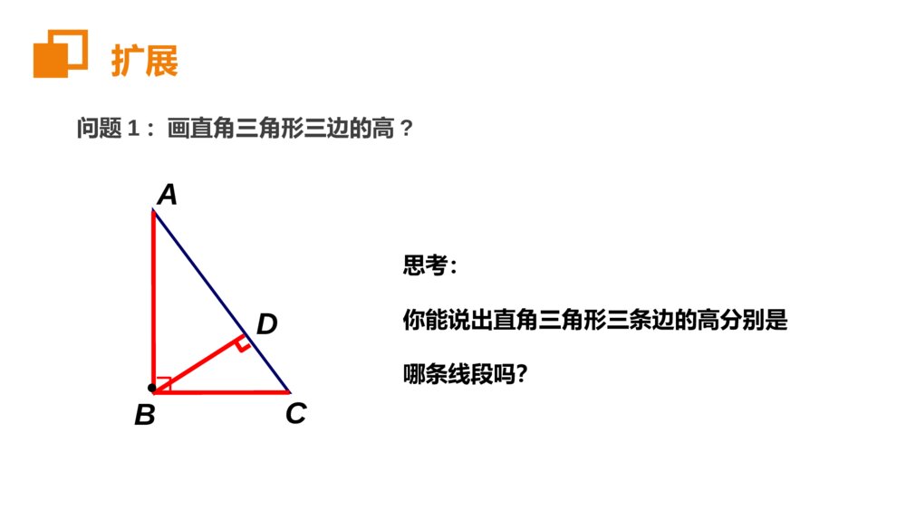 人教版八年级初二数学上册(第11.1.2课时)《三角形的高线中线与角平分线》PPT教学课件7