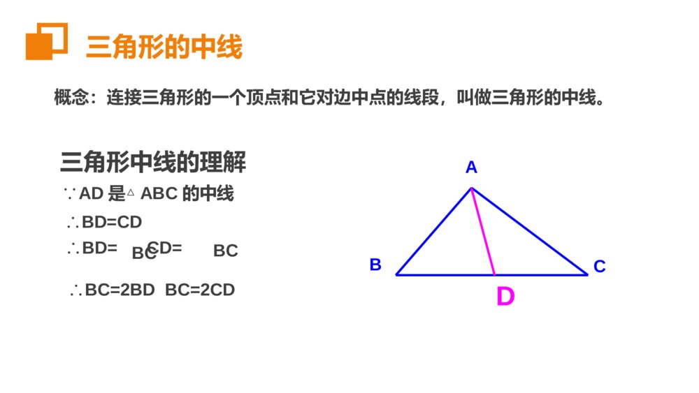 人教版八年级初二数学上册(第11.1.2课时)《三角形的高线中线与角平分线》PPT教学课件10
