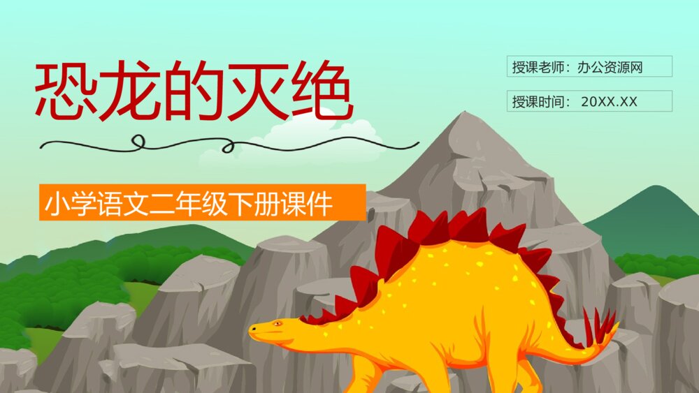 教学设计《恐龙的灭绝》人教部编版小学语文二年级下册教师备课PPT课件