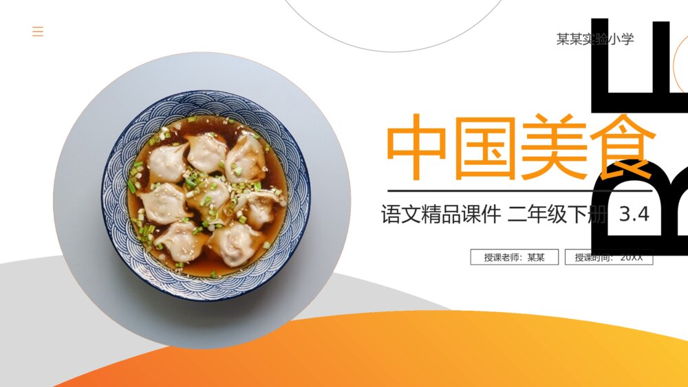 小学语文二年级下册《中国美食》（第3.4课时）PPT精品课件